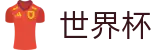 世界杯(中文)买球网站 | 管理门户入口和赛事中心